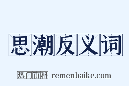 思潮反义词是什么意思的图片